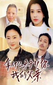 拿什么來(lái)守護(hù)你我的父親(全集)