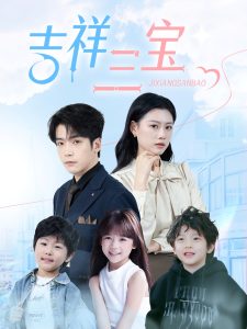 吉祥三寶(全集)