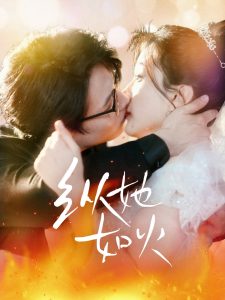 縱她如火(全集)