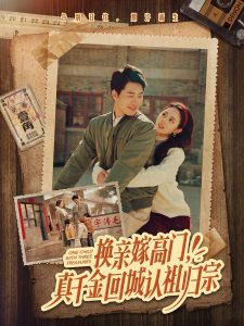 換親嫁高門(mén)，真千金回城認(rèn)祖歸宗(全集)