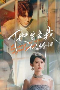 他曾愛我似驕陽(yáng)(全集)