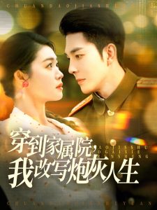 穿到家屬院，我改寫(xiě)炮灰人生(全集)