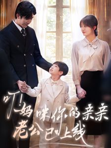 叮！媽咪你的親親老公已上線(全集)