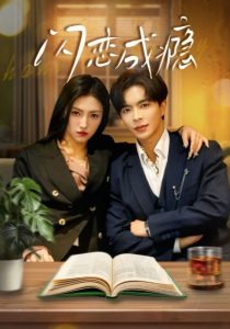 閃戀成癮(全集)