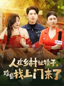 人在鄉(xiāng)村扯犢子，珍獸找上門來了(全集)