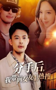 分手后，我?guī)芭焉蠠崴?全集)