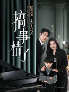 墨爺，夫人又搞事情了(全集)