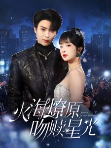 火海燎原，吻贖星光(全集)