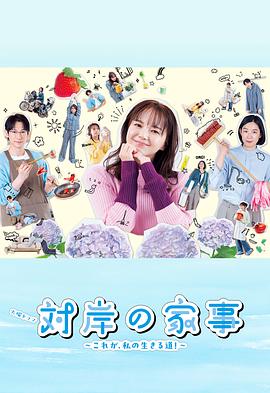 對(duì)岸的家務(wù)事～這就是我的生存之道！～(全集)