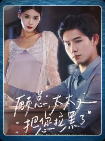 顧總太太又把您拉黑了(全集)