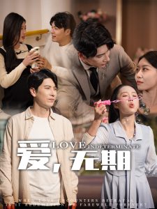 愛，無期(全集)