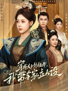 穿成太子外祖母，我?guī)伊⑷嗽O(shè)(全集)