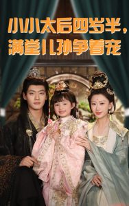 小小太后四歲半滿堂兒孫爭(zhēng)著寵(全集)