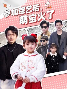 參加綜藝后，萌寶火了(全集)