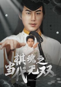 棋魂之當(dāng)代無(wú)雙(全集)