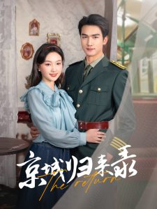 京城歸來錄第41-60集