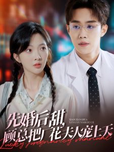 先婚后甜，顧總把廠花夫人寵上天(全集)