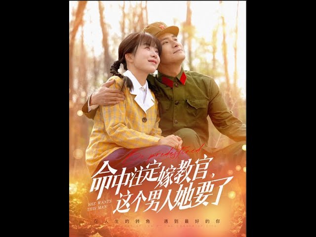 命中注定嫁教官，這個(gè)男人她要了(全集)