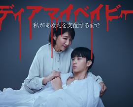 我親愛的寶貝～直到我支配你～(全集)