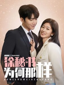 徐秘書為何那樣(全集)