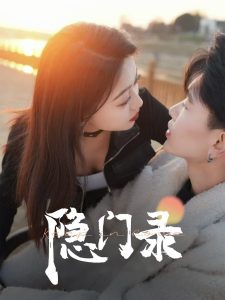 隱門(mén)錄(全集)