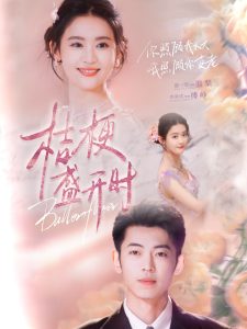 桔梗盛開時(全集)