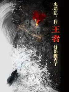 離婚后，我王者身份曝光了(全集)