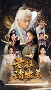 老祖請(qǐng)出關(guān)(全集)