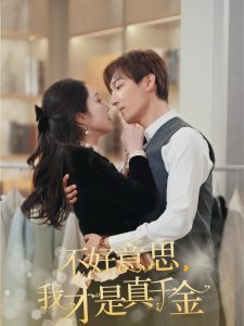 不好意思，我才是真千金(全集)