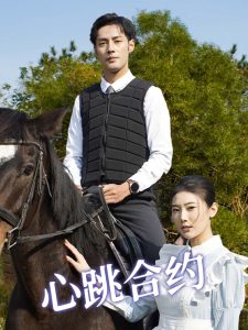 心跳合約(全集)