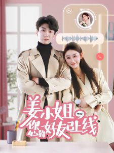 姜小姐您的好友已上線(全集)