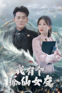 我有個(gè)狐仙女友(全集)