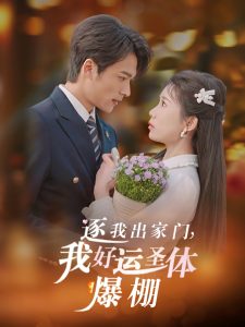 逐我出家門我好運圣體爆棚(全集)