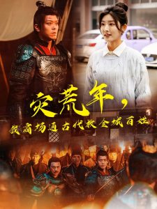 災(zāi)荒年，我商場(chǎng)通古代救全城百姓(全集)