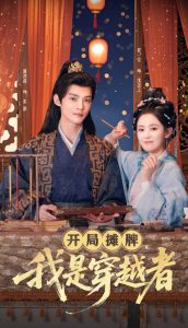 開局?jǐn)偱?，我是穿越?全集)