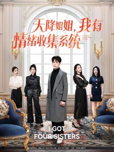 天降姐姐，我有情緒收集系統(tǒng)(全集)