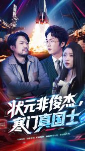 狀元非俊杰，寒門真國士(全集)