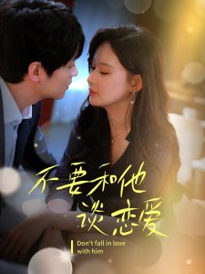 不要和她談戀愛(全集)