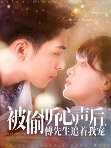 被偷聽(tīng)心聲后，傅先生追著我寵(全集)