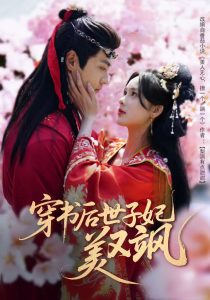 穿書后世子妃美又颯(全集)