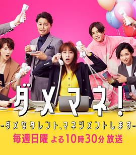 廢柴經(jīng)紀(jì)人！—我來(lái)管理廢柴的藝人—(全集)