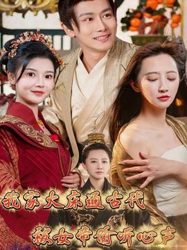 我家大床通古代，被女帝偷聽心聲全集(大結(jié)局)