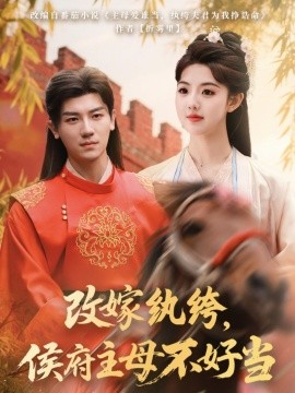 改嫁紈绔，侯府主母不好當(dāng)(全集)