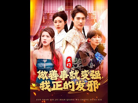 玄幻：做善事就變強(qiáng)，我正的發(fā)邪(全集)