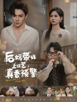 后媽帶娃上綜藝，真香預(yù)警(全集)