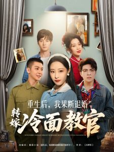 重生后，我果斷退婚轉(zhuǎn)嫁冷面教官(全集)