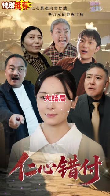 仁心錯(cuò)付(全集)