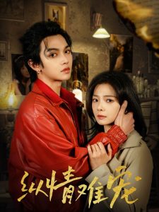 縱情難寵(全集)