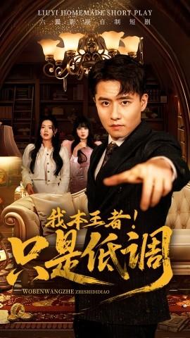 我本王者！只是低調(diào)(全集)