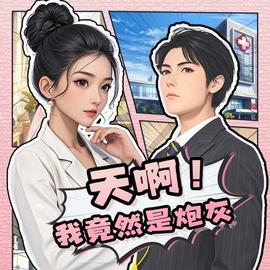 天??！我竟然是炮灰(全集)